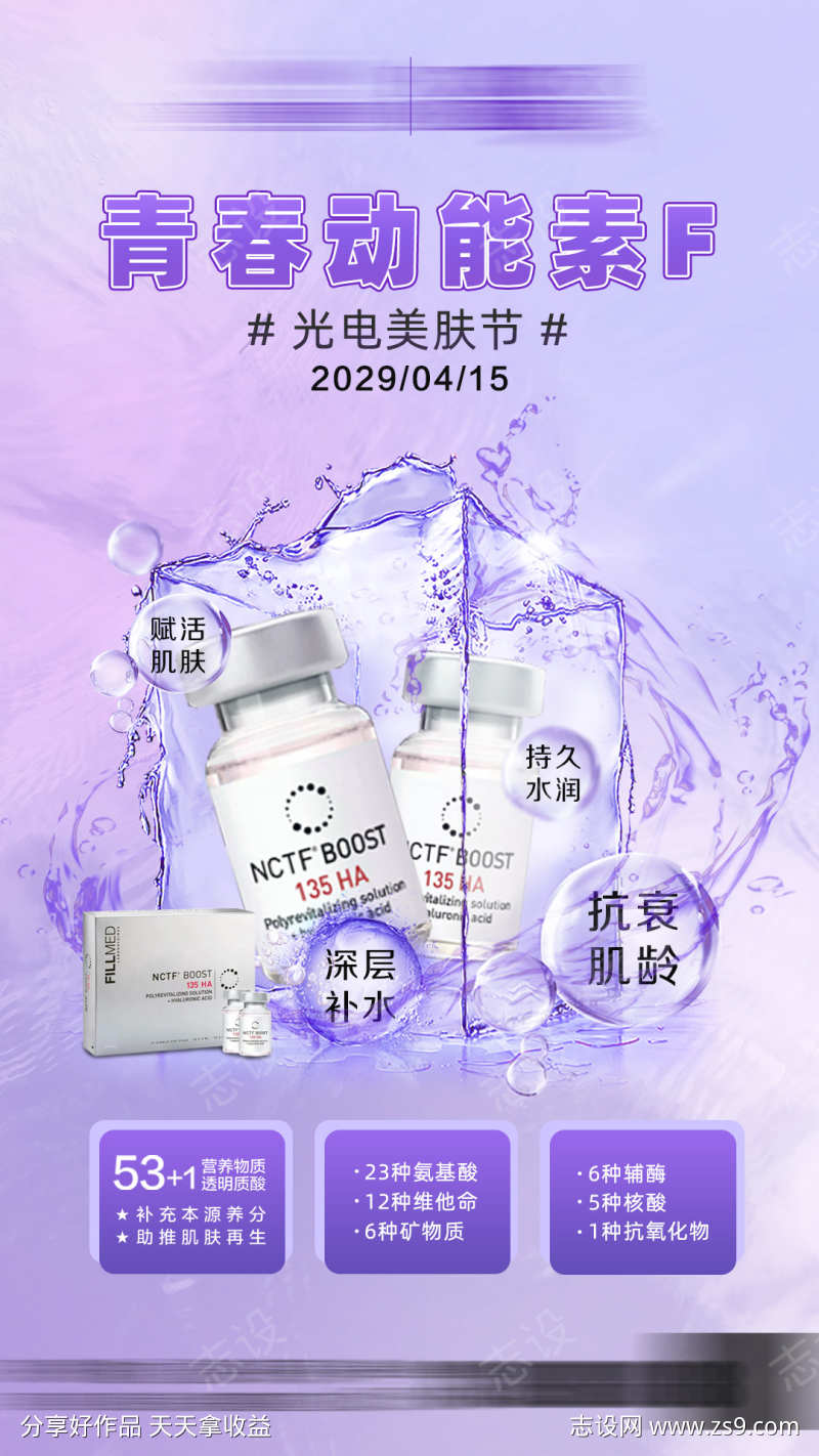 医美皮肤补水动能素海报