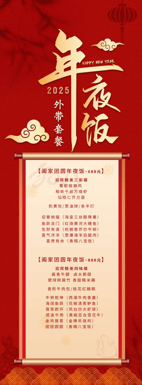 新年年夜饭_源文件下载_PSD格式_1149X3118像素-红色,年夜饭,新春-作品编号:2025021109021961-志设-zs9.com