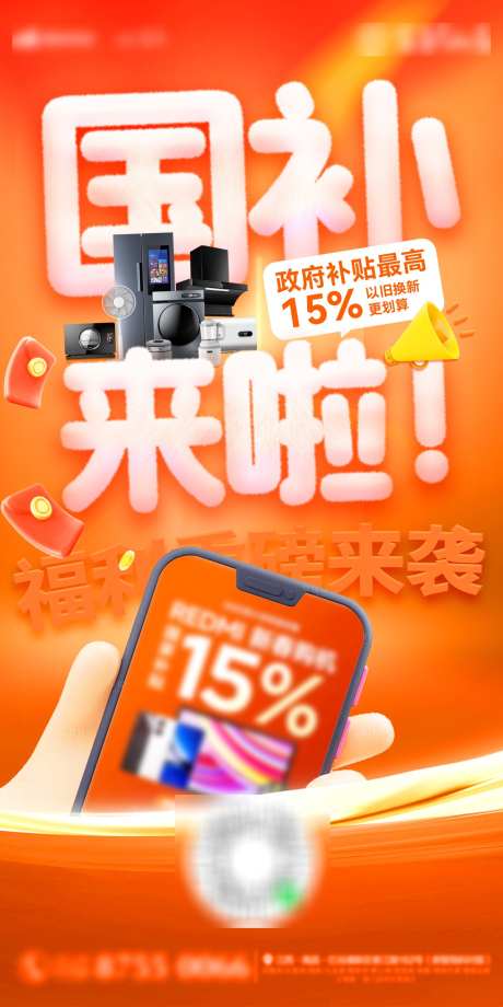 以旧换新补贴家电电器特惠福利海报_源文件下载_PSD格式_1200X2400像素-特惠,电器,家电-作品编号:2025021015399566-志设-zs9.com