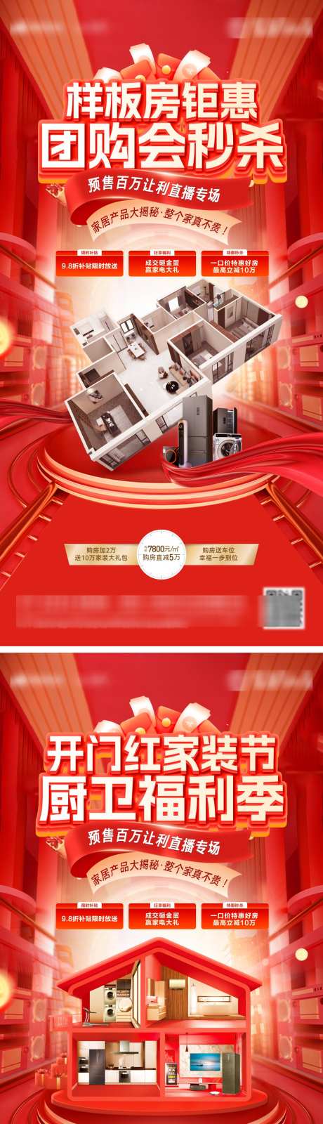 开门红家装节团购会样板房电器厨电厨卫福利_源文件下载_PSD格式_1200X4824像素-厨电,电器,样板房-作品编号:2025021015278734-志设-zs9.com