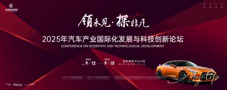 汽车产业国际化发展与科技创新主画面kv_源文件下载_AI格式_2953X1181像素-主画面,智能,科技-作品编号:2025021016566912-志设-zs9.com