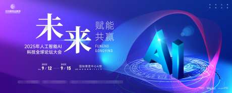 人工智能AI科技全球论坛主画面kv_源文件下载_AI格式_2953X1181像素-主画面,全球,论坛-作品编号:2025021016557810-志设-zs9.com