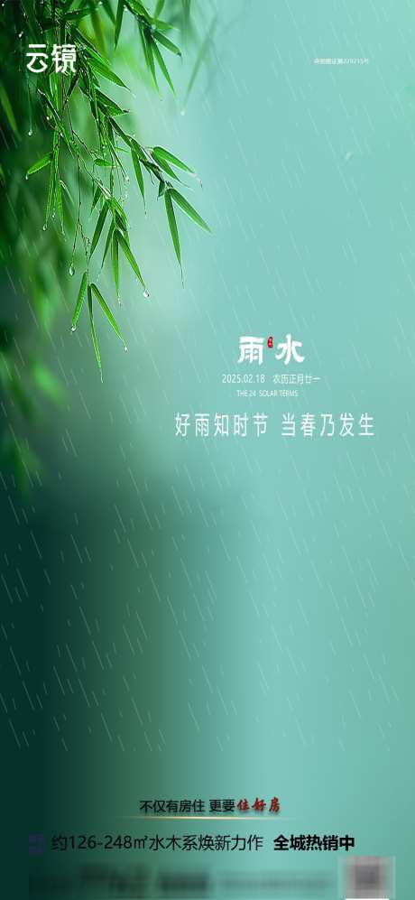 房地产雨水节气海报_源文件下载_PSD格式_1240X2687像素-简约,节气,雨水-作品编号:2025021108483796-志设-zs9.com
