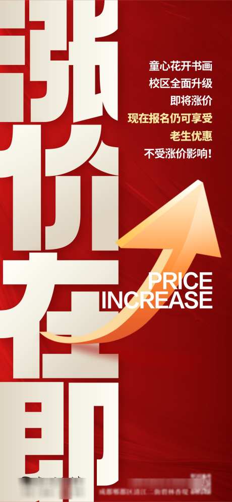 绘画班涨价创意海报_源文件下载_CDR格式_1284X2780像素-箭头,冲击力,海报-作品编号:2025021011265196-志设-zs9.com