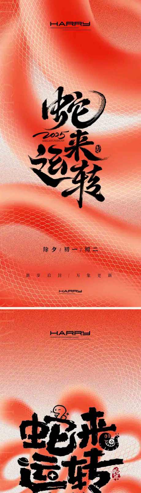 蛇年新春海报设计_源文件下载_PSD格式_1080X7054像素-海报,新春,蛇年-作品编号:2025021109443669-志设-zs9.com
