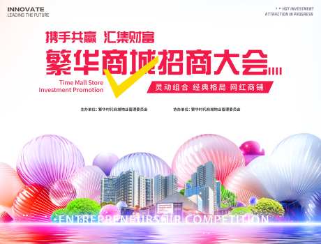 招商招租投资会议_源文件下载_PSD格式_3543X2694像素-缤纷,会议,投资-作品编号:2025021110185856-志设-zs9.com