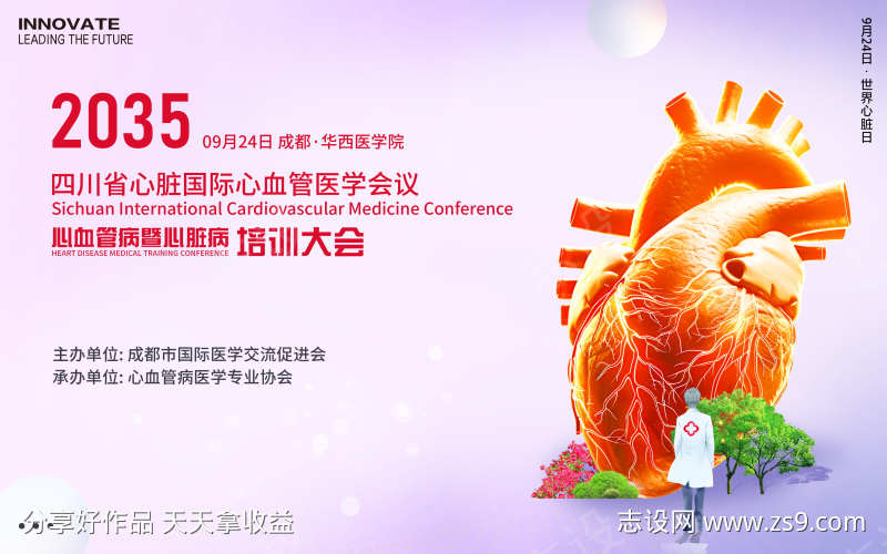 心脏心血管医学会议
