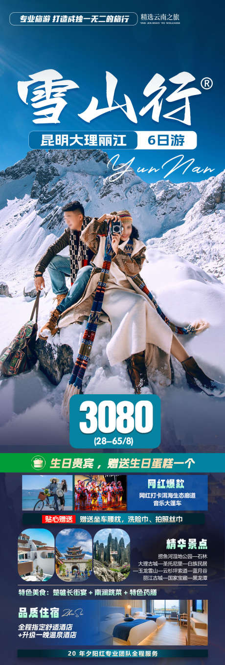 云南雪山旅游海报_源文件下载_PSD格式_1200X3543像素-旅游,海报,大理-作品编号:2025021111004884-志͵设˘网