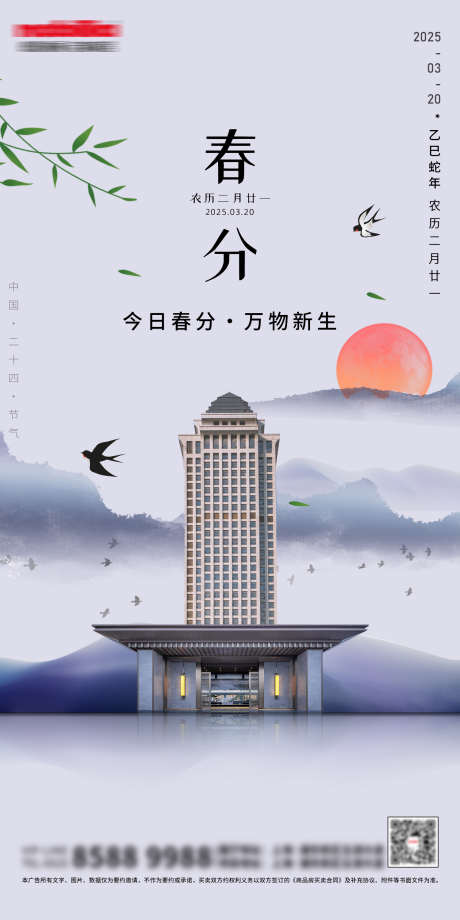 二十四节气一一春分_源文件下载_PSD格式_1500X3000像素-新中式,燕子,水墨-作品编号:2025021110463019-志设-zs9.com