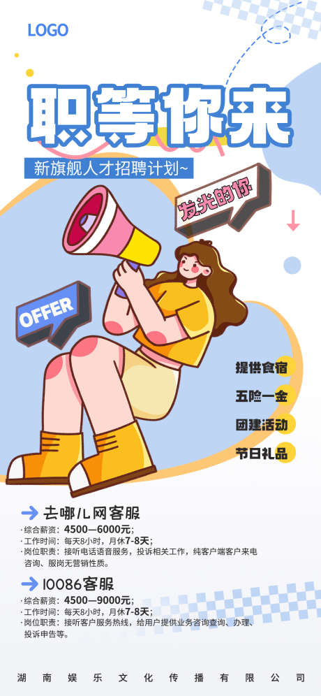2025客服行业招聘海报_源文件下载_PSD格式_1242X2688像素-年轻,去哪儿网,10086-作品编号:2025021111525302-志设-zs9.com