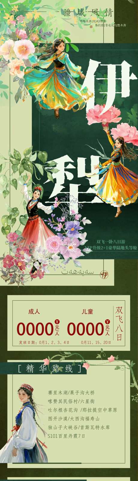 中国新疆伊犁旅游海报长图_源文件下载_PSD格式_2323X12122像素-复古,长图,花海-作品编号:2025021113246066-志设-zs9.com
