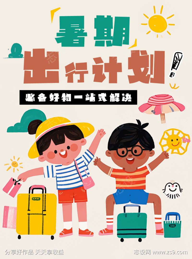 卡通暑期旅游海报