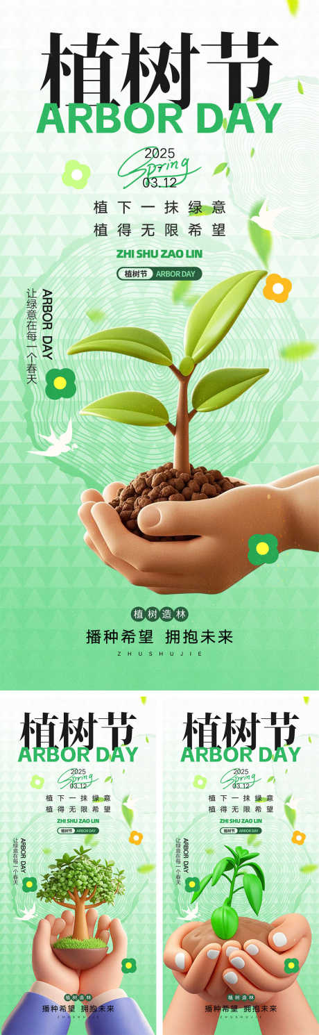 312植树节海报_源文件下载_PSD格式_1000X3239像素-播种,环保,绿色-作品编号:2025021113079439-志设-zs9.com