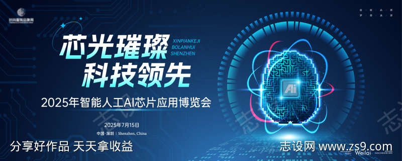 智能人工AI芯片应用博览会主画面kv