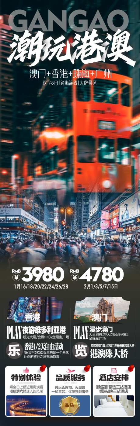 潮玩港澳旅游海报_源文件下载_PSD格式_1280X3880像素-旅游,港澳,澳门-作品编号:2025021114094057-志设-zs9.com