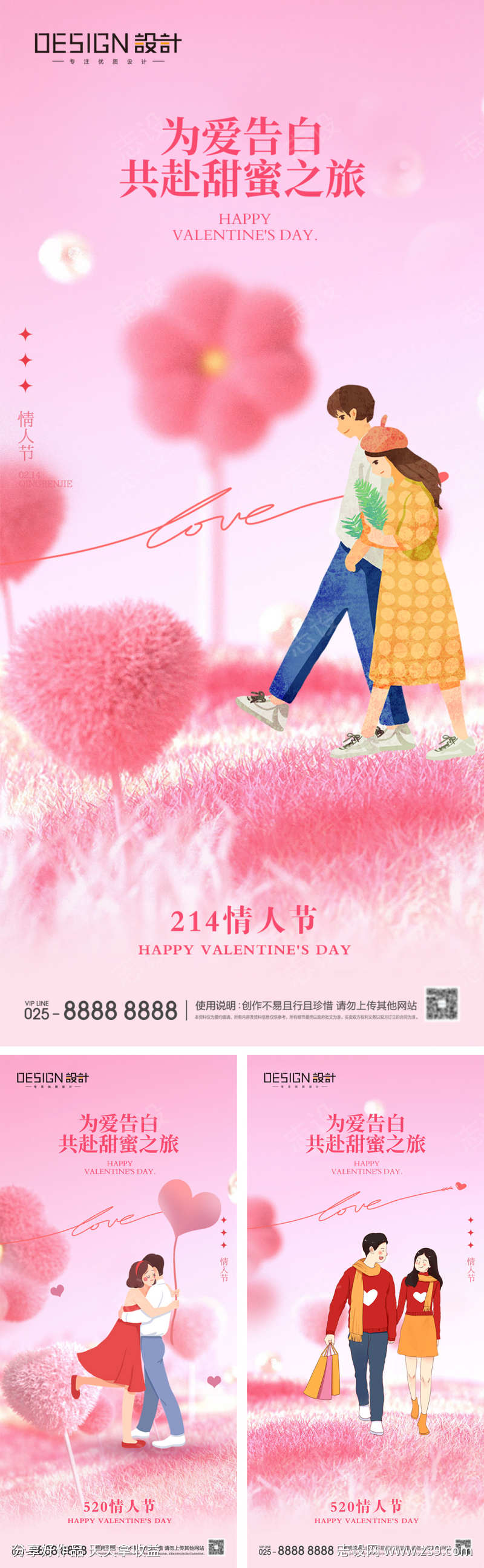 214情人节520系列海报