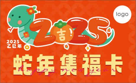 蛇年集福卡_源文件下载_CDR格式_1823X1114像素-活动,2025,蛇年-作品编号:2025021108466268-志设-zs9.com