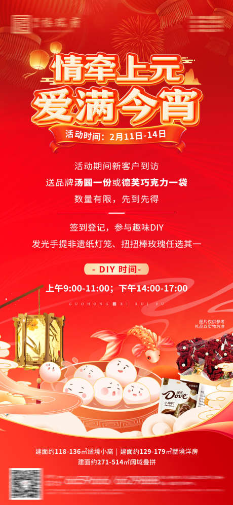 地产元宵节情人节暖场活动海报_源文件下载_PSD格式_1080X2340像素-巧克力,灯笼,diy-作品编号:2025021109052796-志设-zs9.com