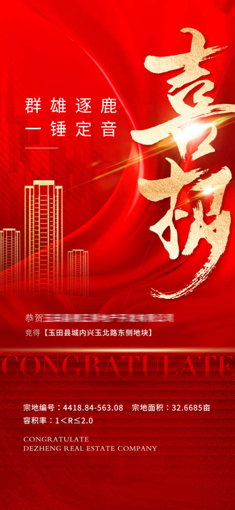 地产拿地喜报_源文件下载_PSD格式_1080X2340像素-地产,喜报,地皮-作品编号:2025021109216768-志设-zs9.com
