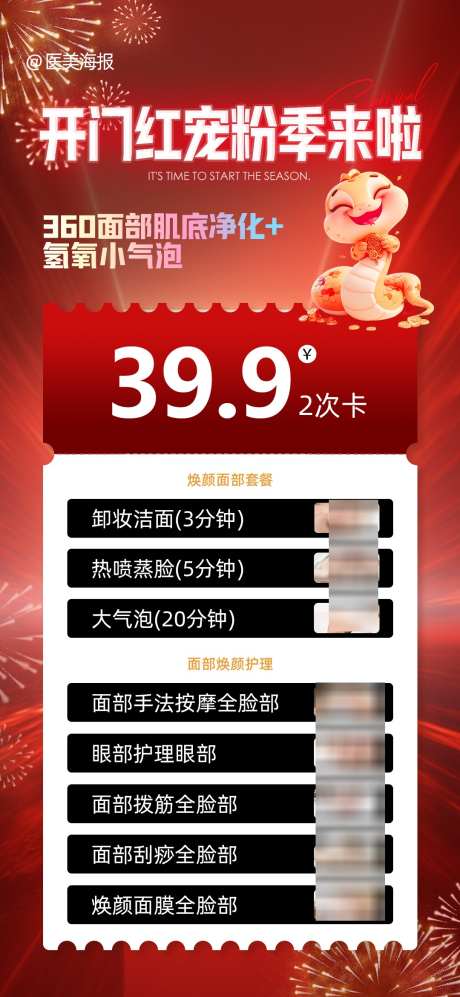 医美开门红宠粉季海报_源文件下载_PSD格式_1080X2340像素-喜庆,蛇年,新年-作品编号:2025021114411552-志设-zs9.com