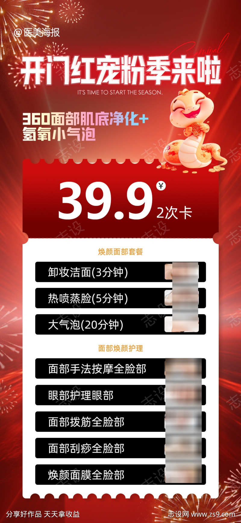 医美开门红宠粉季海报