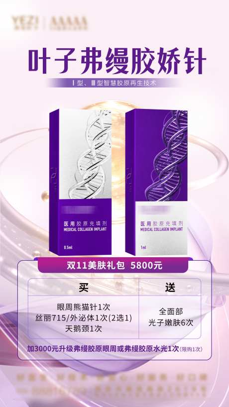 弗缦胶原海报_源文件下载_PSD格式_1557X2769像素-填充,胶原,医美-作品编号:2025021114328890-志设-zs9.com