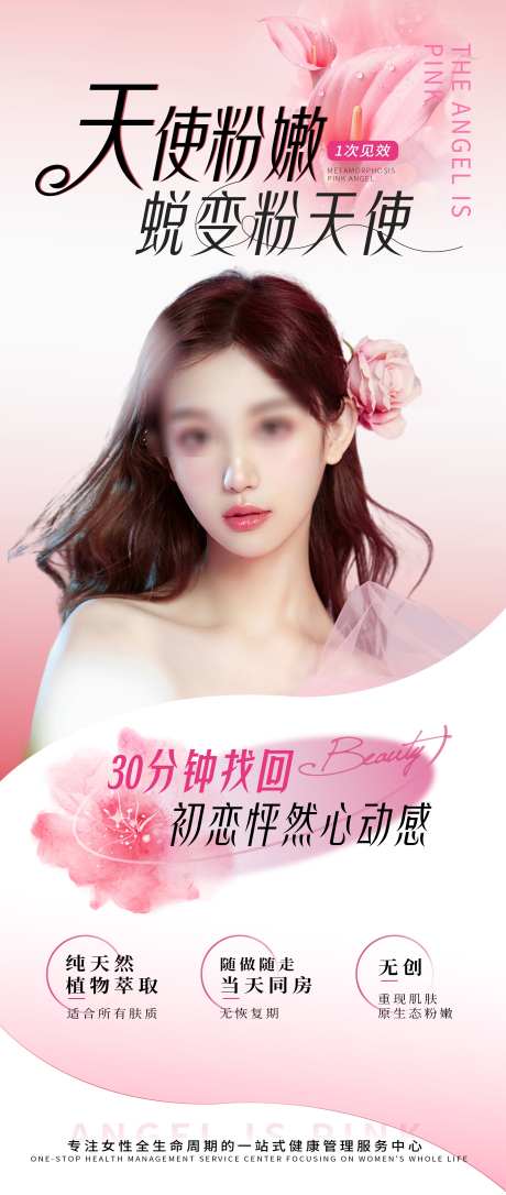 私密医美美业天使粉嫩_源文件下载_PSD格式_2400X5668像素-天使,美业,私密-作品编号:2025021115495265-志设-zs9.com