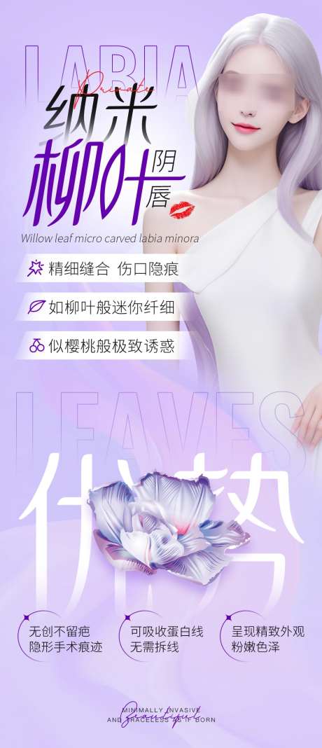 医美私密美业纳米微雕阴唇整形术_源文件下载_PSD格式_1000X2322像素-手术,整形,抗衰-作品编号:2025021116064202-志设-zs9.com