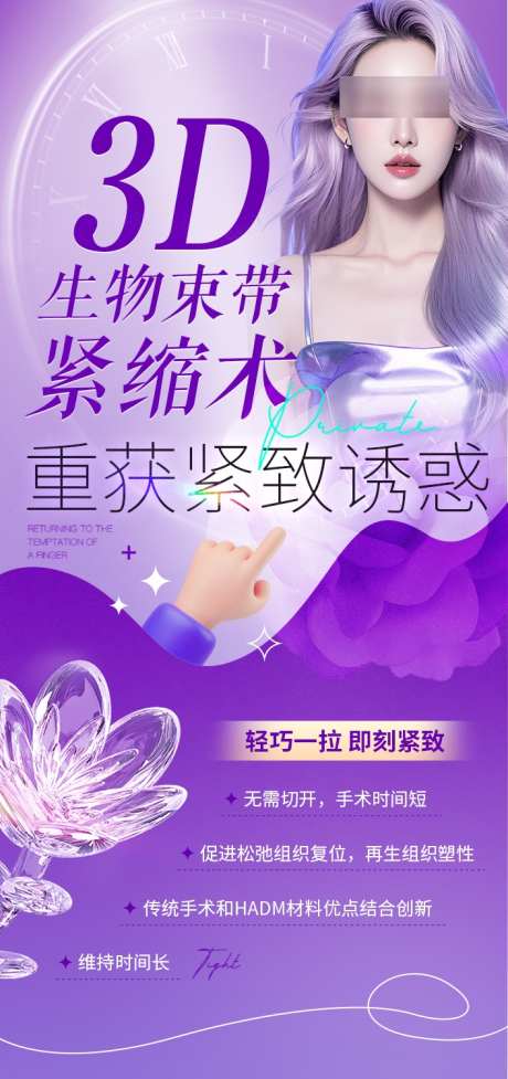 医美私密3D生物束带_源文件下载_PSD格式_706X1500像素-生物,束带,海报-作品编号:2025021109027092-设计素材-www.shejisc.cn