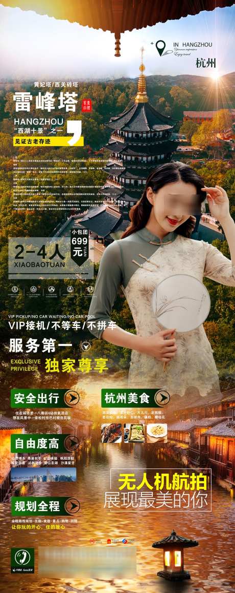 雷峰塔旅游海报_源文件下载_PSD格式_1181X2970像素-无人机,美女,名气-作品编号:2025022508523332-设计素材-www.shejisc.cn