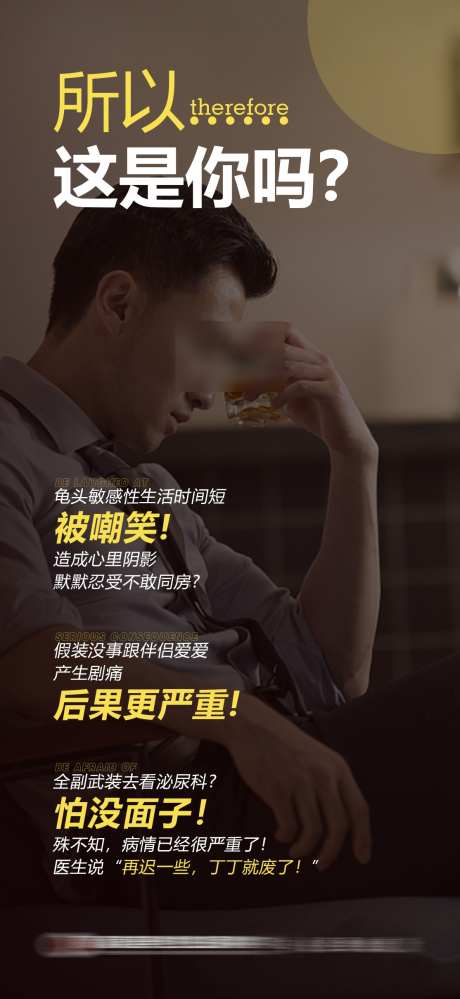 所以这是你吗_源文件下载_PSD格式_1114X2420像素-预防,男科,科普-作品编号:2025021109318639-志设-zs9.com