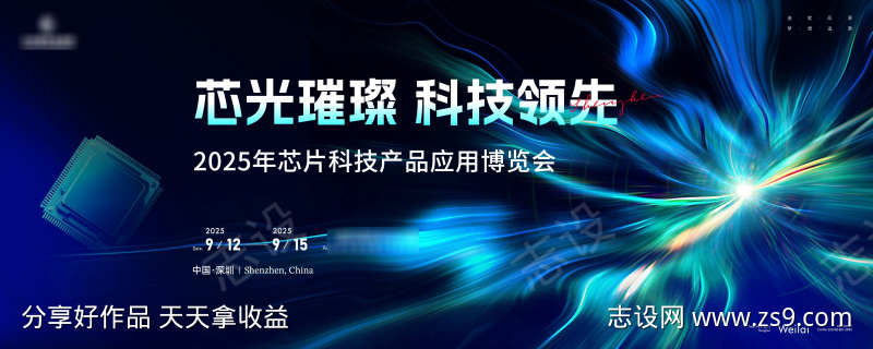 芯片科技产品应用博览会主画面kv