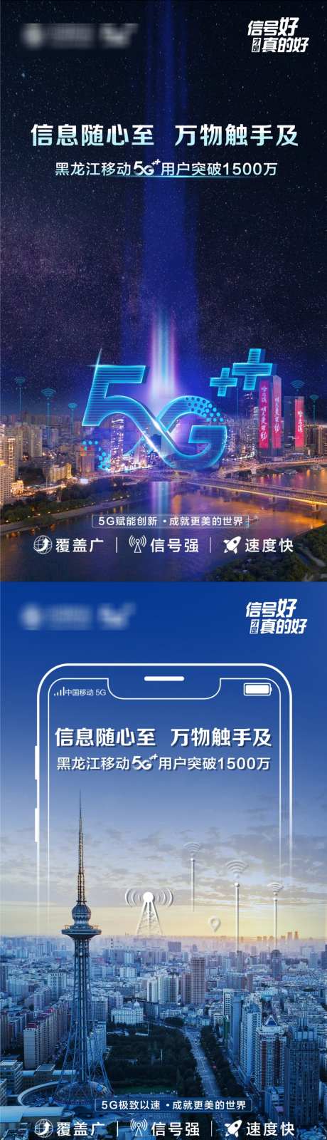 5G用户海报_源文件下载_PSD格式_1360X4831像素-移动,电信,城市-作品编号:2025021111238221-志设-zs9.com