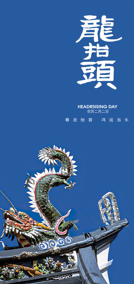 二月二龙抬头节日海报设计_源文件下载_PSD格式_2126X4488像素-AI龙,水晶龙,国风-作品编号:2025021116222928-志设-zs9.com
