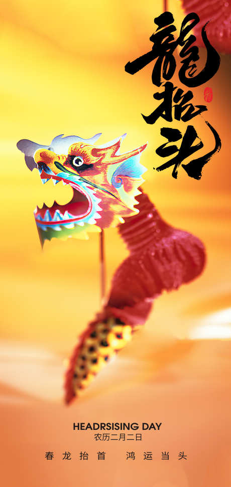 二月二龙抬头节日海报设计_源文件下载_PSD格式_2126X4488像素-AI龙,水晶龙,国风-作品编号:2025021116224324-志设-zs9.com