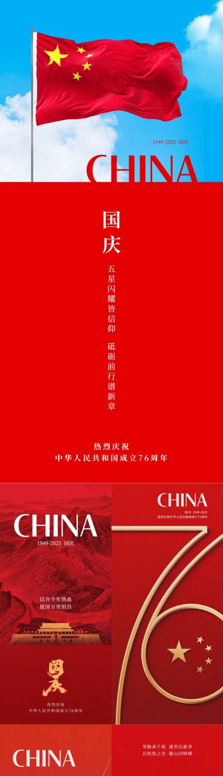 国庆76周年海报_源文件下载_PSD格式_1080X5846像素-海报,周年,国庆-作品编号:2025021116263163-志设-zs9.com