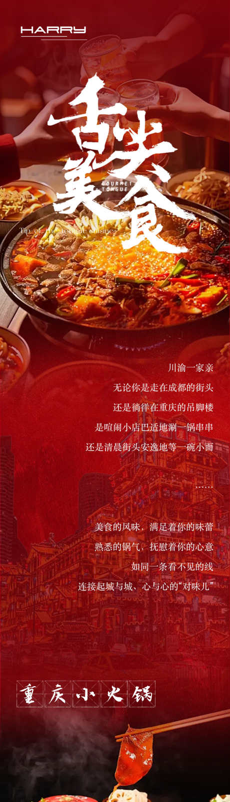 川渝美食公众号长图设计_源文件下载_PSD格式_1080X11220像素-红色,火锅,川渝-作品编号:2025021116371650-志设-zs9.com