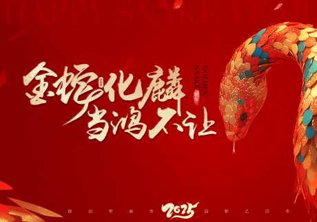 2025蛇年动背景板_源文件下载_PSD格式_7283X5118像素-蛇年,新年,春节-作品编号:2025021116539682-志设-zs9.com