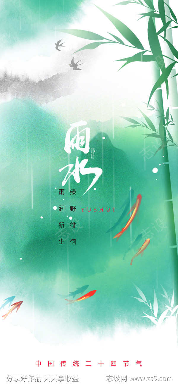 雨水24节气海报