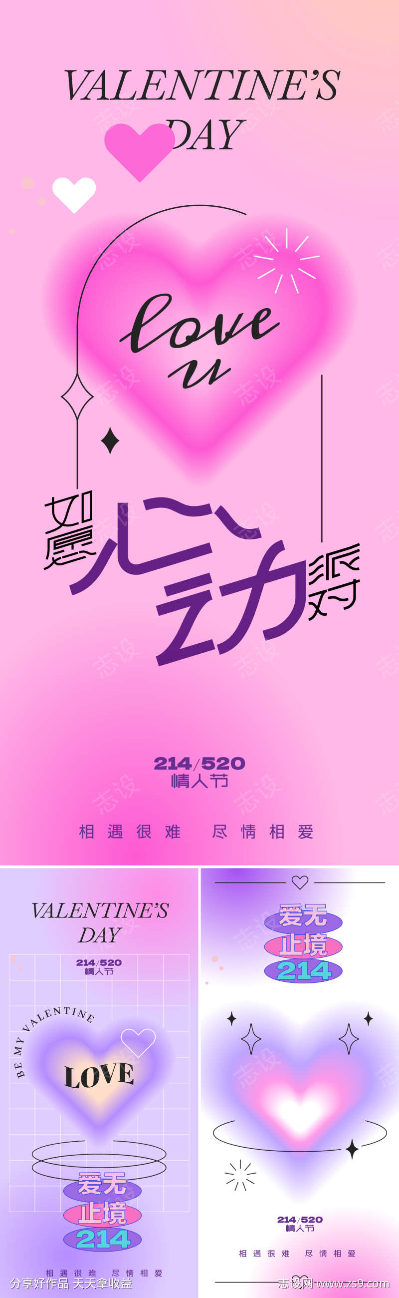 心动派对系列海报