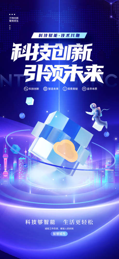 科技创新人工智能科技海报_源文件下载_PSD格式_1080X2340像素-海报,创新,人工智能-作品编号:2025021117202855-志设-zs9.com