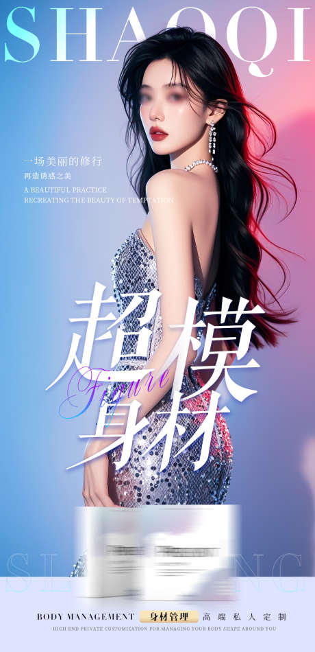 超模身材海报_源文件下载_PSD格式_1080X2230像素-塑形,轻体,瘦身-作品编号:2025021209081141-志设-zs9.com