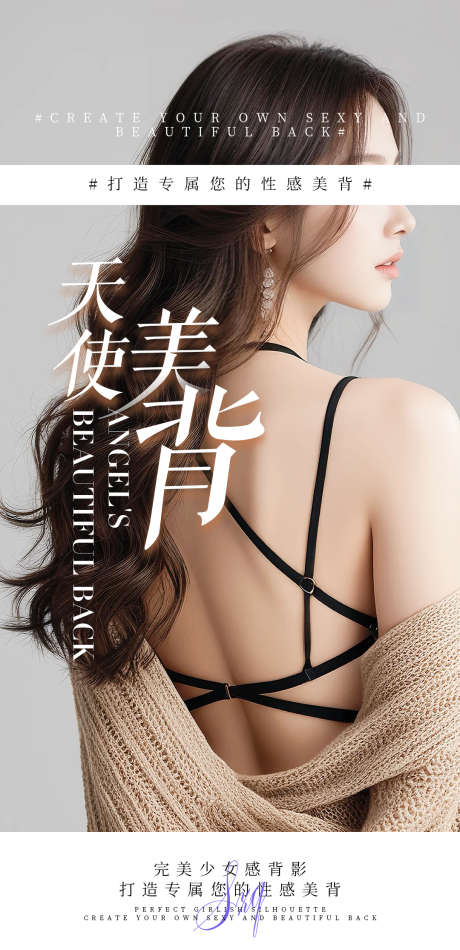 天使美背海报_源文件下载_PSD格式_1080X2230像素-香肩,美肩,美背-作品编号:2025021209486478-志设-zs9.com
