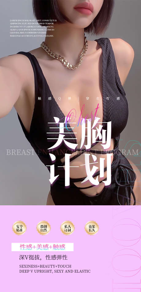 美胸计划海报_源文件下载_PSD格式_1080X2230像素-乳腺,乳房,轻医美-作品编号:2025021209315141-志设-zs9.com