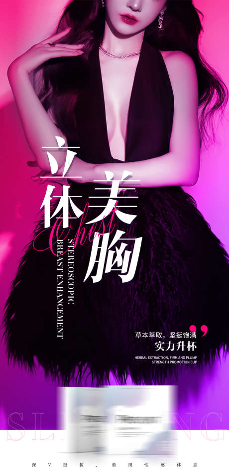 医美胸部海报_源文件下载_PSD格式_1080X2230像素-乳腺,乳房,轻医美-作品编号:2025021209312313-志设-zs9.com