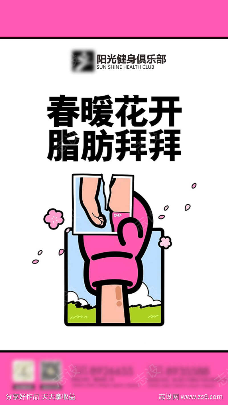 健身房春天脂肪海报