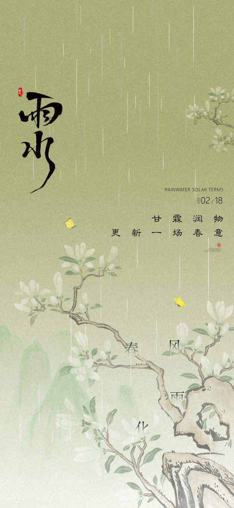 雨水微信海报_源文件下载_PSD格式_2126X4606像素-二十四节气,叶子,春天-作品编号:2025021210438190-志设-zs9.com