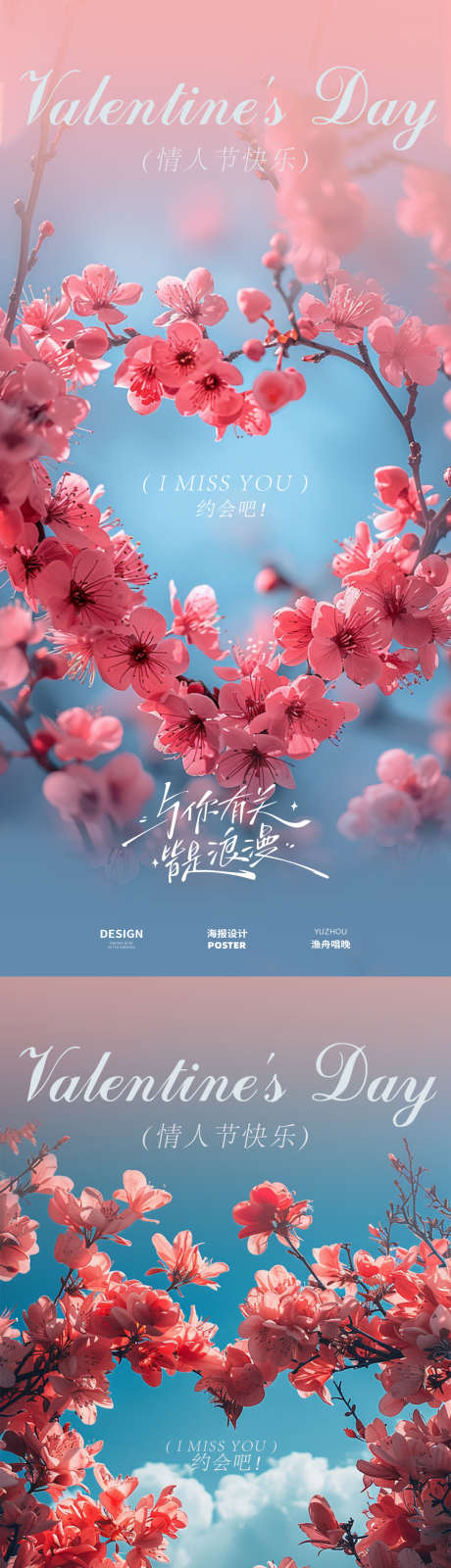 春天情人节海报_源文件下载_PSD格式_1080X4680像素-七夕,214,520-作品编号:2025021215348244-志设-zs9.com