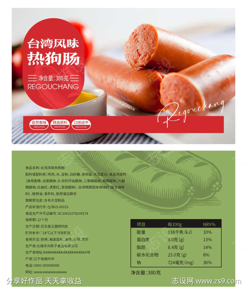 台湾风味热狗肠包装标签