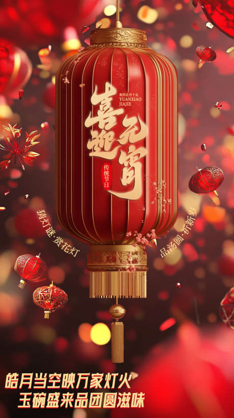 元宵节海报_源文件下载_PSD格式_816X1456像素-喜庆,红色,灯笼-作品编号:2025021211094850-志设-zs9.com